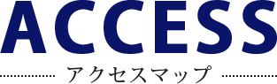 アクセスマップ