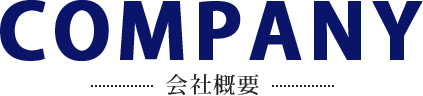 会社概要