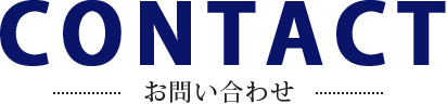お問い合わせ