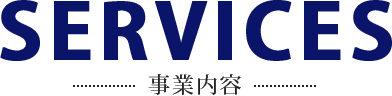 事業内容